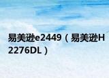 易美逊e2449（易美逊H2276DL）