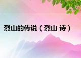 烈山的传说（烈山 诗）