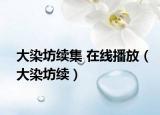 大染坊续集 在线播放（大染坊续）