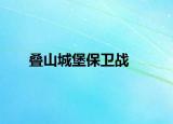 叠山城堡保卫战