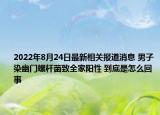 2022年8月24日最新相关报道消息 男子染幽门螺杆菌致全家阳性 到底是怎么回事