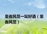 皇者风范一坛好酒（皇者风范）