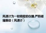 风速计为一较精密的仪器,严防碰撞振动（风速计）
