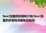 fancl洗面奶好用吗介绍(fancl洗面奶好用吗详细情况如何)