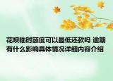花呗临时额度可以最低还款吗 逾期有什么影响具体情况详细内容介绍