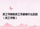 员工守则和员工手册有什么区别（员工守则）