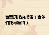 吉塞贝托纳托雷（吉尔伯托马塞纳）