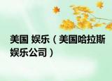 美国 娱乐（美国哈拉斯娱乐公司）