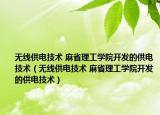 无线供电技术 麻省理工学院开发的供电技术（无线供电技术 麻省理工学院开发的供电技术）