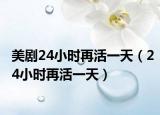 美剧24小时再活一天（24小时再活一天）