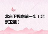 北京卫视向前一步（北京卫视）