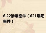 6.22涉爆案件（621爆吧事件）