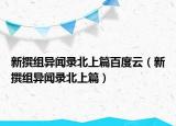 新撰组异闻录北上篇百度云（新撰组异闻录北上篇）