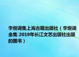 李煜词集上海古籍出版社（李煜词全集 2019年长江文艺出版社出版的图书）