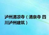 泸州清凉寺（清泉寺 四川泸州建筑）