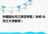 孙朝霞牡丹江师范学院（孙婷 牡丹江大学教师）