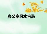 办公室风水宜忌