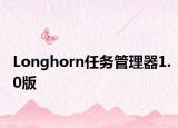 Longhorn任务管理器1.0版