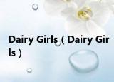Dairy Girls（Dairy Girls）