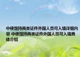 中使馆持两类证件外国人员可入境详细内容 中使馆持两类证件外国人员可入境具体介绍