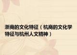 浙商的文化特征（杭商的文化学特征与杭州人文精神）