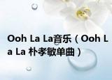 Ooh La La音乐（Ooh La La 朴孝敏单曲）
