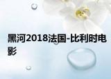 黑河2018法国-比利时电影
