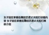 女子因在家看街舞综艺遭丈夫殴打详细内容 女子因在家看街舞综艺遭丈夫殴打具体介绍