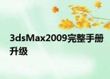 3dsMax2009完整手册升级