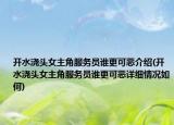 开水浇头女主角服务员谁更可恶介绍(开水浇头女主角服务员谁更可恶详细情况如何)