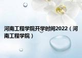 河南工程学院开学时间2022（河南工程学院）