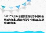 2022年8月24日最新更新内容中国现役舰艇允许出口释放何信号 中国出口过哪些国家舰艇