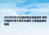 2022年8月24日最新相关报道消息 媒体川渝的灾情不该拿来调侃 主要面临哪些困难