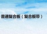 普通复合板（复合板带）