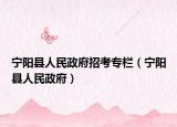 宁阳县人民政府招考专栏（宁阳县人民政府）