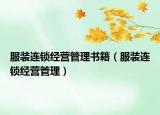 服装连锁经营管理书籍（服装连锁经营管理）