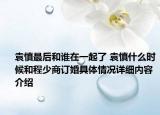 袁慎最后和谁在一起了 袁慎什么时候和程少商订婚具体情况详细内容介绍
