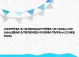 这样的世博会纪念币是真的吗是10年世博博会开到买的400元介绍(这样的世博会纪念币是真的吗是10年世博博会开到买的400元详细情况如何)