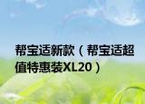 帮宝适新款（帮宝适超值特惠装XL20）
