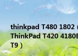 thinkpad T480 1802（ThinkPad T420 4180ET9）
