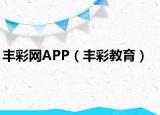 丰彩网APP（丰彩教育）