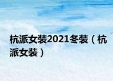 杭派女装2021冬装（杭派女装）