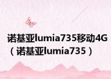 诺基亚lumia735移动4G（诺基亚lumia735）
