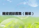 圈梁钢筋图集（圈梁）