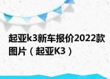 起亚k3新车报价2022款图片（起亚K3）