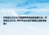 轩辕剑之汉之云于朦胧鞠婧祎成亲是第几集（轩辕剑之汉之云 2017年张云龙于朦胧主演的电视剧）