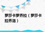 罗莎卡罗乔拉（罗莎卡拉乔洛）