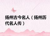 扬州古今名人（扬州历代名人传）
