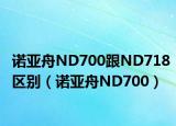 诺亚舟ND700跟ND718区别（诺亚舟ND700）