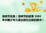 清明节名篇（清明节的故事 1988年中国少年儿童出版社出版的图书）